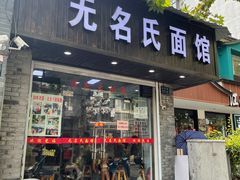 门面-无名氏面馆(邮电路店)