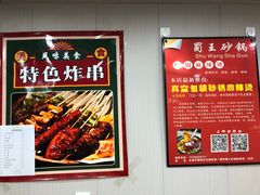 -蜀王砂锅总店