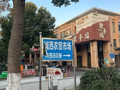 -聚丰园•湖鲜餐厅(阿红私房菜梅石路店)