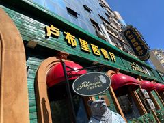 -卢布里西餐厅(总店)