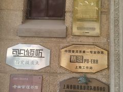 -大可堂普洱茶馆(襄阳南路馆)