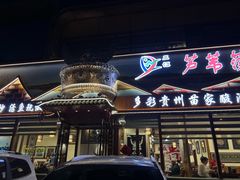 -芦苇荡·酸汤鱼(回龙观店)