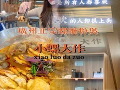 -小螺大作·螺蛳粉火锅(林和西店)