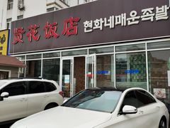 门面-贤花饭店(城阳店)