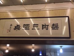 -傅记酱肉
