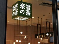 -奈雪的茶(skp店)