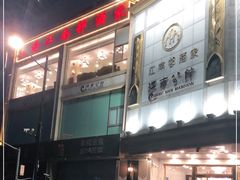 门面-江南村酒家