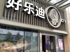 -好乐迪(张扬路八佰伴店)
