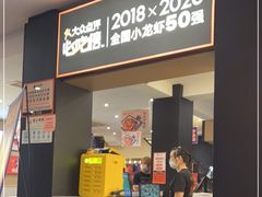 门面-李式龙虾·蒜泥龙虾(湖滨商业街店)