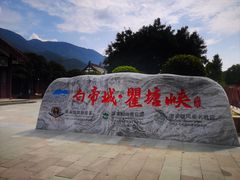 -白帝城·瞿塘峡景区