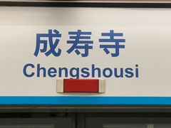 -成寿寺(地铁站)
