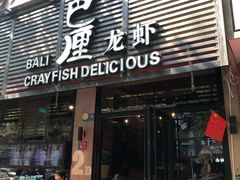 门面-巴厘龙虾·榜首油焖大虾(旗舰店·万松园)