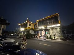 -宴昆山·私房菜(春晖店)