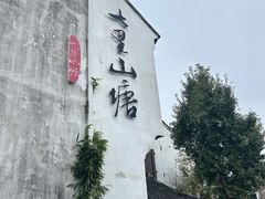-鑫震源·苏式大虾生煎(山塘街店)