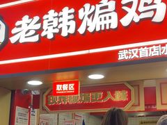 -老韩煸鸡·中国炸鸡(水塔美食街店)