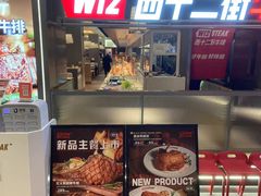 -西十二街牛排(顺义华联店)