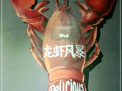 -龙虾风暴(松江店)