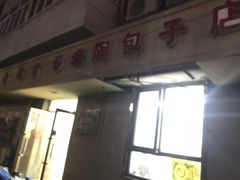 -老陶包子铺(南大西南村店)