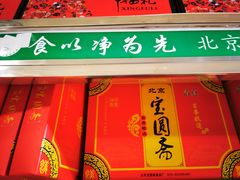 -宝圆斋清真糕点·蛋糕