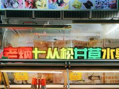 -老炳·七丛松甘草水果