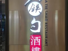 -大铁勺新津菜(中北永旺店)