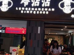 门面-谢智冷沾沾(马家巷总店)