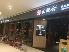 -湘汇概念铁板烧(铁西万达店)