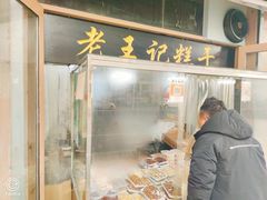 门面-老王记糕干(养鱼池路店)