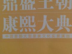 -鼎盛王朝康熙大典实景演出