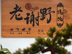 -老谢野馄饨(延安路店)