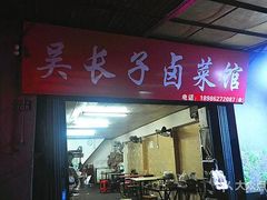 门面-吴长子卤菜馆(统一街店)
