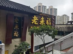 -老来福·非遗酸汤兔(凯旋路店)