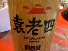 -袁老四重庆老火锅(桐梓坡店)