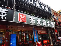 门面-东北酱大骨