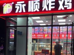 门面-永顺炸鸡(北京总店)
