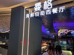 -曼格活海鲜·牛排自助(光明蓝鲸店)