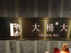 -大桶大足浴(静安店)