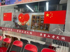 -芈重山老火锅(广州首店)