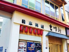 门面-吉川轩·日本料理(万达店)