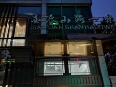 门面-金源山海一味(万科早城店)