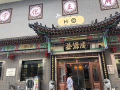 门面-益源庆