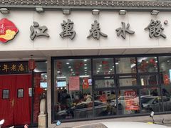 -江万春水饺(安庆总店)