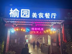 -榆园美食餐厅