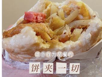 烧饼夹一切
