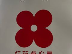 -红花点心局(大观园店)