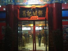 门面-葛记焖饼(伏牛路店)