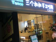 门面-三个叔叔手工吐司(吾悦广场店)