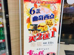 大堂-长发西饼(临顿路店)
