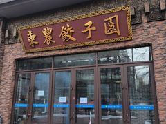 -东北农业大学饺子园