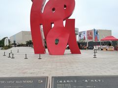 -李自健美术馆